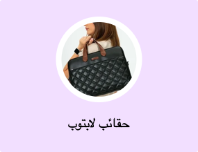 حقائب لابتوب