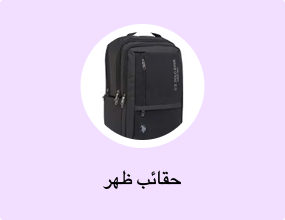 حقائب ظهر