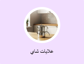 غلايات شاي