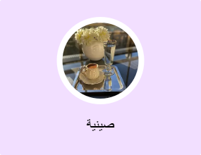 صينية