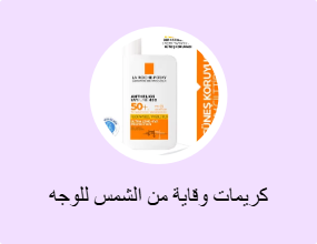 كريمات وقاية من الشمس للوجه
