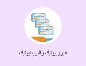 البروبيوتيك والبريبايوتيك