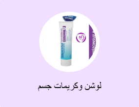لوشن وكريمات جسم