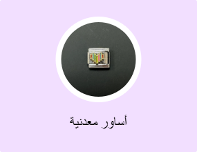 أساور معدنية