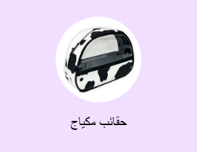 حقائب مكياج