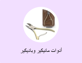 أدوات مانيكير وباديكير
