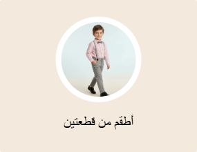أطقم من قطعتين