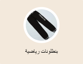 بنطلونات رياضية