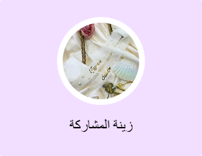 زينة المشاركة