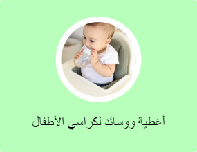 أغطية ووسائد لكراسي الأطفال المرتفعة