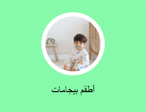 أطقم بيجامات