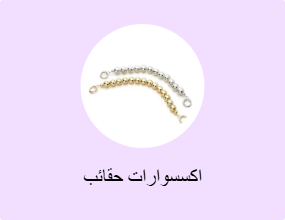 اكسسوارات حقائب