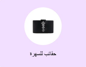 حقائب للسهرة
