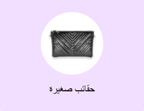 حقائب صغيرة