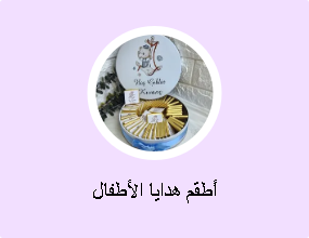 أطقم هدايا الأطفال