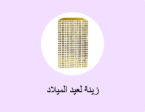 زينة لعيد الميلاد
