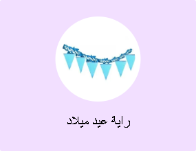 راية عيد ميلاد