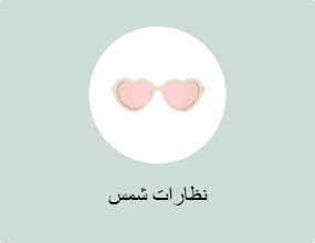 نظارات شمس