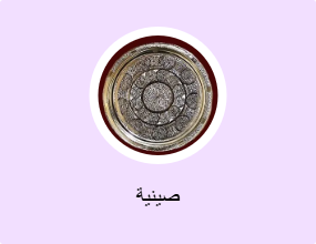 صينية