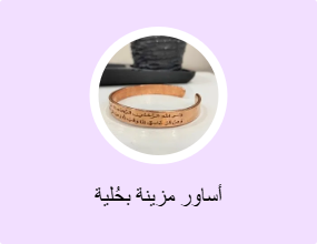 أساور مزينة بحُلية