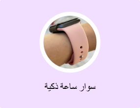 سوار ساعة ذكية