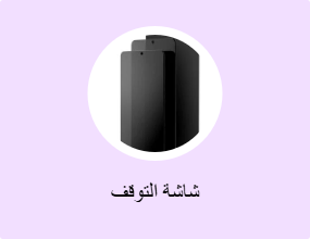 شاشة التوقف