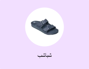 شباشب