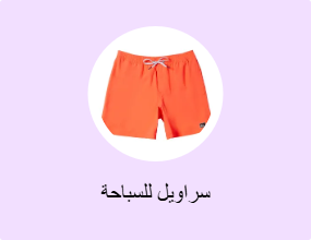 سراويل للسباحة