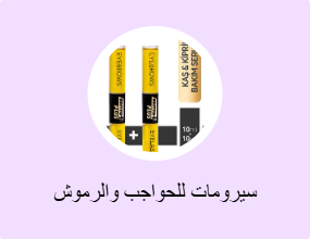 سيرومات للحواجب والرموش