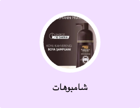 شامبوهات