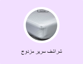 شراشف سرير مزدوج