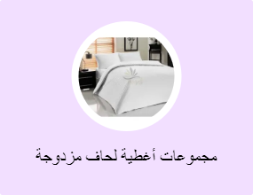 مجموعات أغطية لحاف مزدوجة