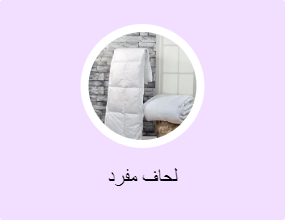 لحاف مفرد