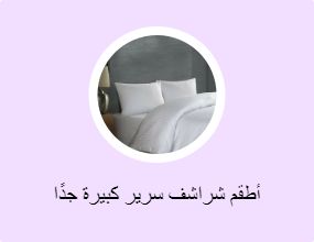 أطقم شراشف سرير كبيرة جدًا