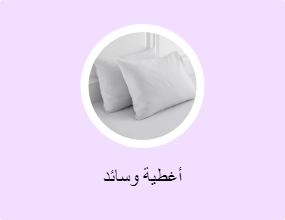 أغطية وسائد