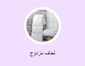 لحاف مزدوج