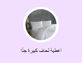 أغطية لحاف كبيرة جدًا