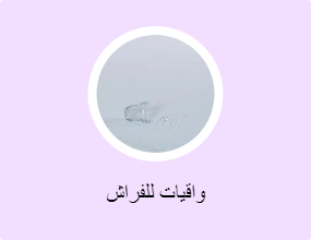 واقيات للفراش