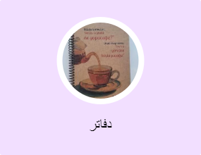 دفاتر