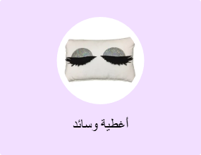 أغطية وسائد