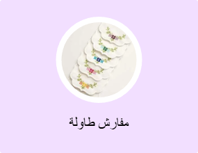 مفارش طاولة