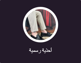أحذية رسمية