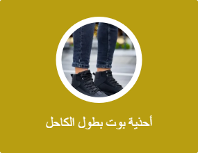 أحذية بوت بطول الكاحل