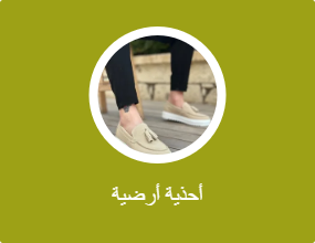أحذية أرضية