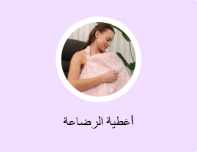 أغطية الرضاعة