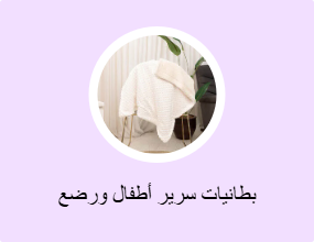 بطانيات سرير أطفال ورضع