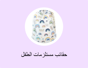 حقائب مستلزمات الطفل