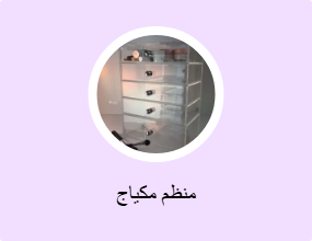 منظم مكياج