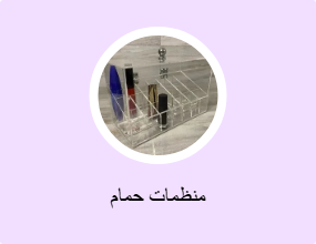 منظمات حمام
