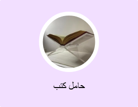 حامل كتب